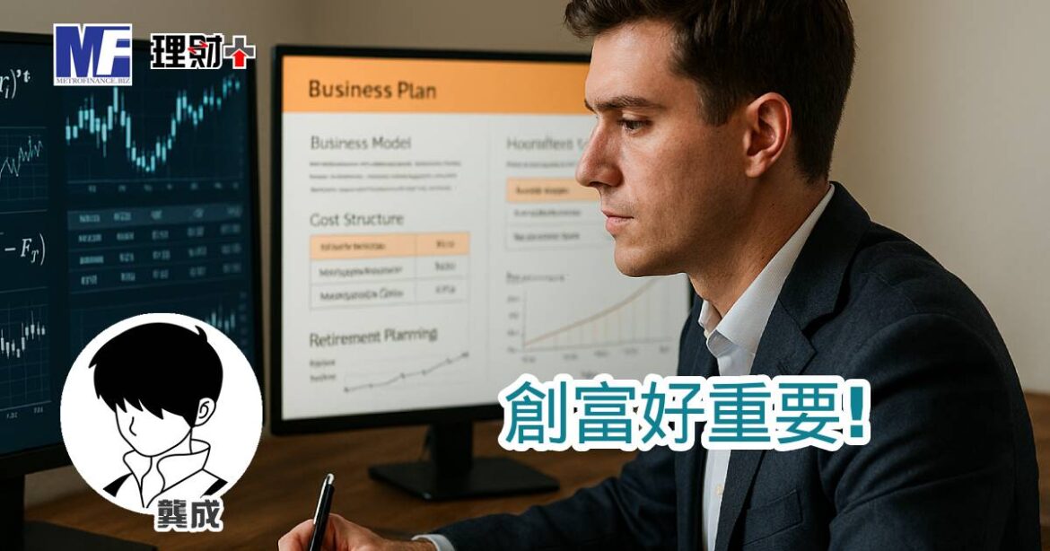 創富好重要！