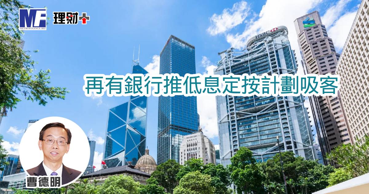 再有銀行推低息定按計劃吸客 a20260309a1