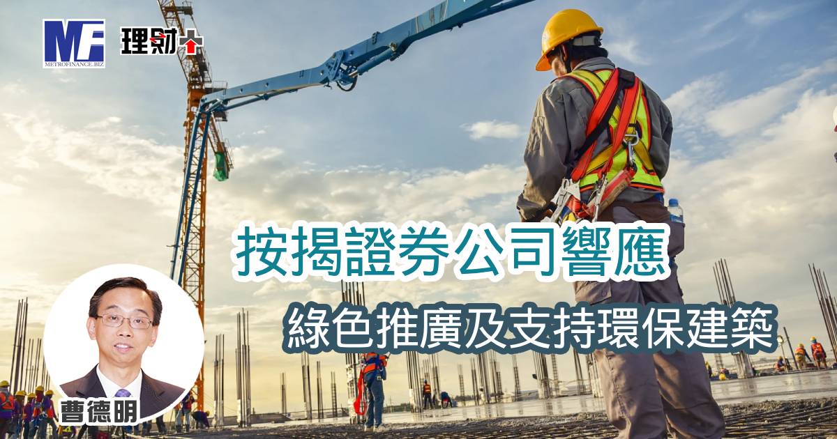 按揭證券公司響應綠色推廣及支持環保建築 a20260316a
