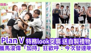 《勁爆樂勢力》|Plan V特務look突襲送自製禮物 獲馬浚偉「加持」狂歡呼:今次發達喇 a3