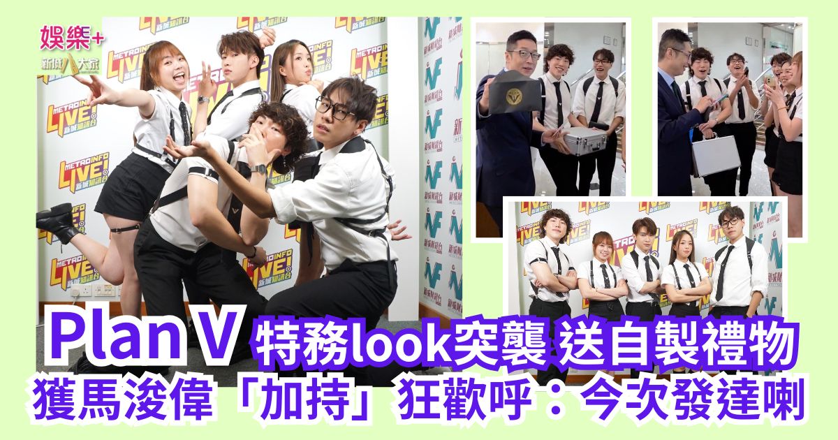 《勁爆樂勢力》|Plan V特務look突襲送自製禮物 獲馬浚偉「加持」狂歡呼:今次發達喇 a3