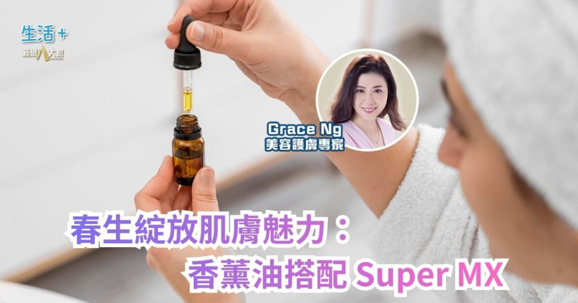 春生綻放肌膚魅力：香薰油搭配 Super MX｜鑽石美肌-2