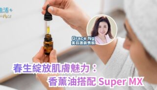 春生綻放肌膚魅力:香薰油搭配 Super MX|鑽石美肌-2 a3