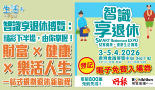 智識享退休博覽:精彩下半場,由你掌握! 財富 × 健康 × 樂活人生 一站式規劃退休新旅程 退休智識享博覽