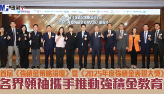 首屆「《強積金策略論壇》暨 《2025年度強積金表現大獎》」隆重舉行 各界領袖攜手推動強積金教育與退休規劃新思維 強積金論壇