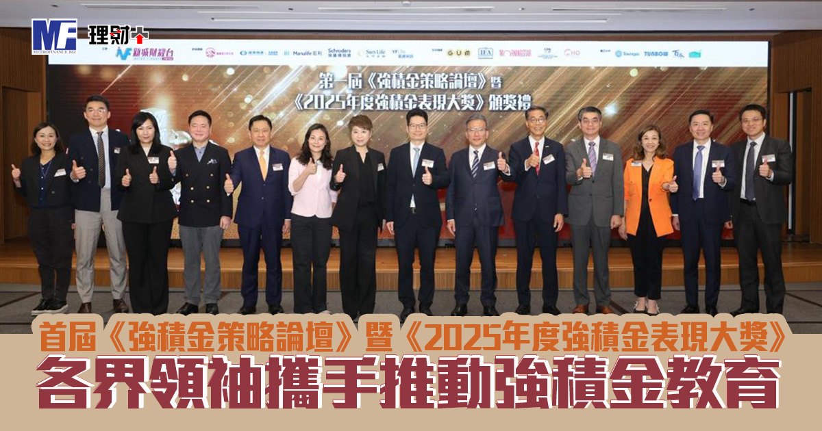 首屆「《強積金策略論壇》暨 《2025年度強積金表現大獎》」隆重舉行 各界領袖攜手推動強積金教育與退休規劃新思維 強積金論壇