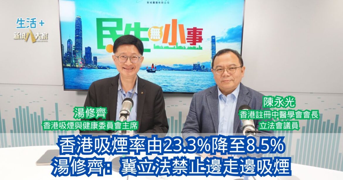 民生無小事｜香港吸煙率由23.3%降至8.5% 湯修齊：冀立法禁止邊走邊吸煙