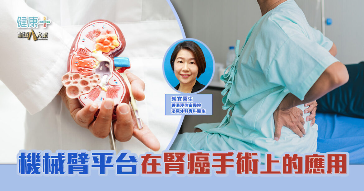 機械臂平台在腎癌手術上的應用