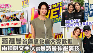 《開心大派對》|蔣祖曼與監製鍾澍佳受訪 首演感化官 大讚佘詩曼神級演技嚴肅又好玩 笑指似有精神分裂 20260418_joman_OG333