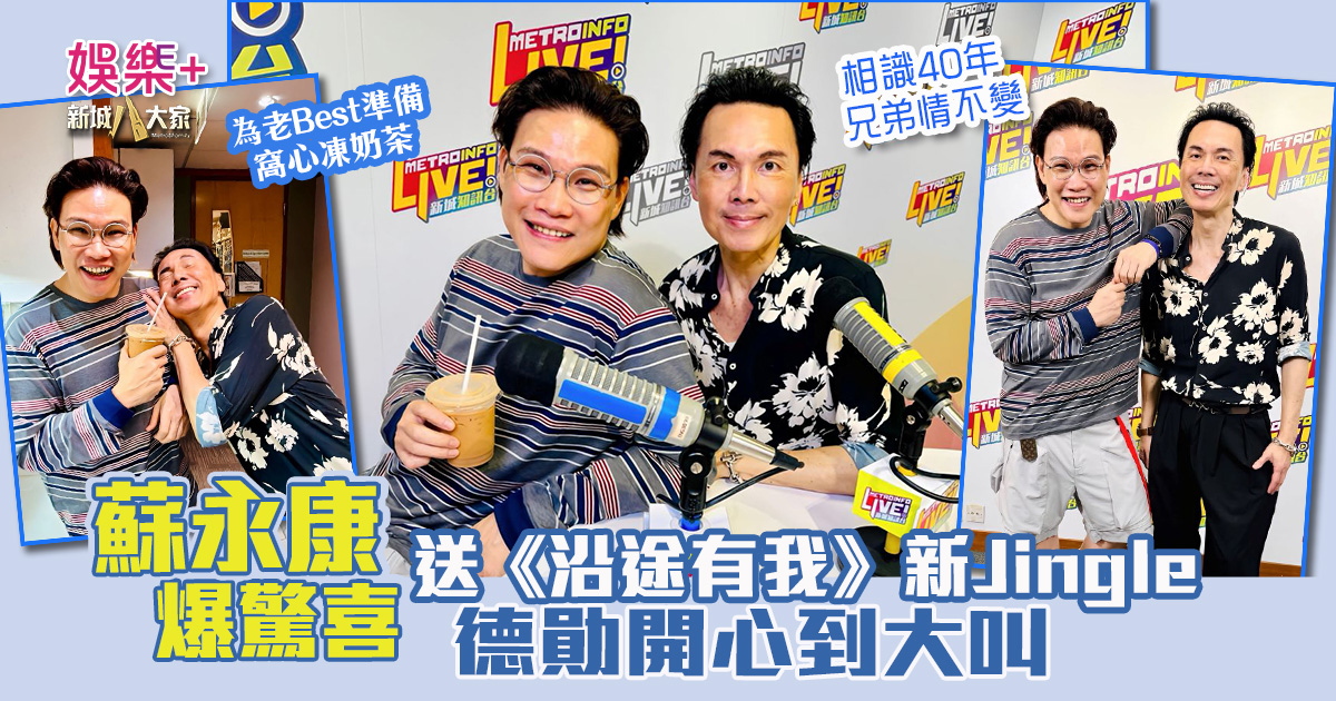 蘇永康爆驚喜突送《沿途有我》全新Jingle 暖心點唱許志安新歌:終於等到好作品 20260423_sohon_OG