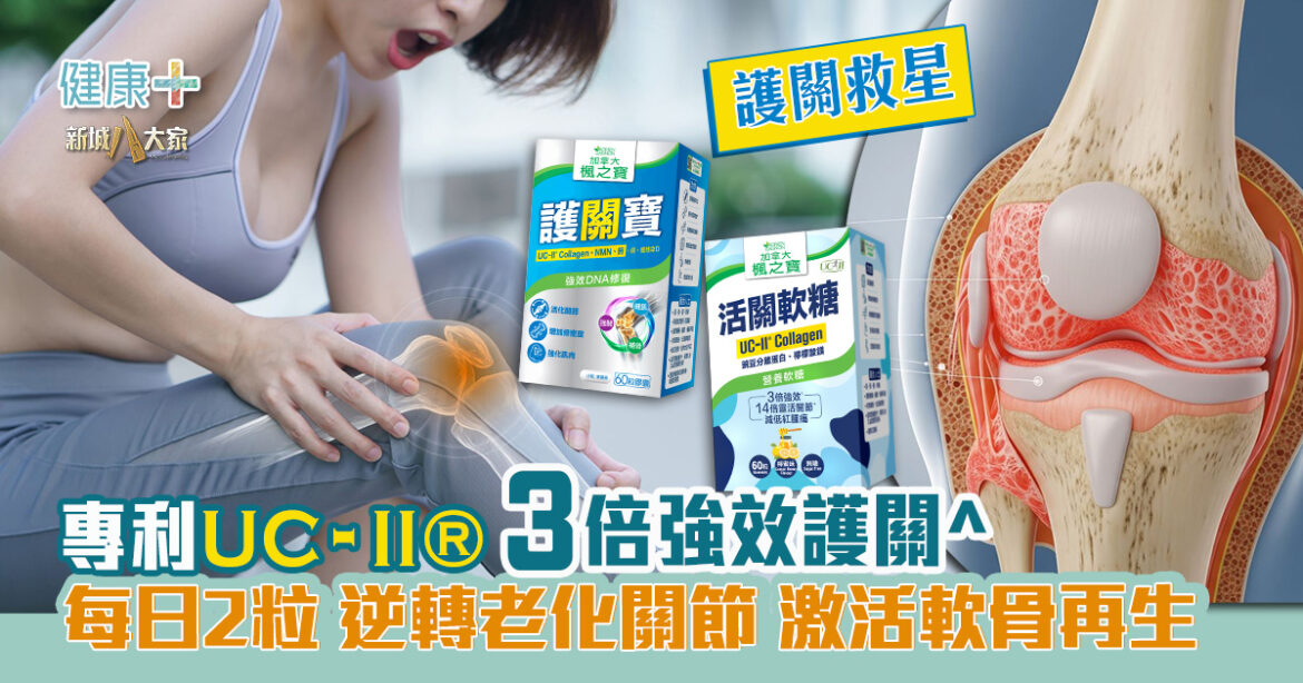 護膝救星｜專利UC-II® 3倍強效護關^  每日2粒逆轉老化關節  激活軟骨再生