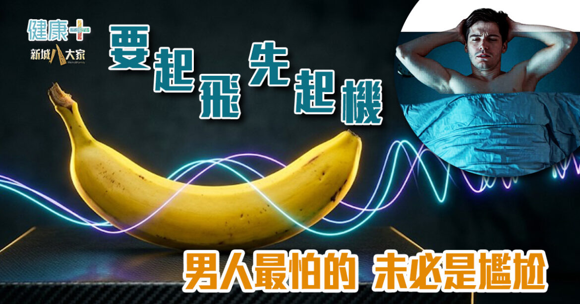 「要起飛，先起機」 男人最怕的……未必是尷尬  從夜尿、臨床表現不穩到盆底肌控制　物理治療師拆解男仕功能健康各種謎思