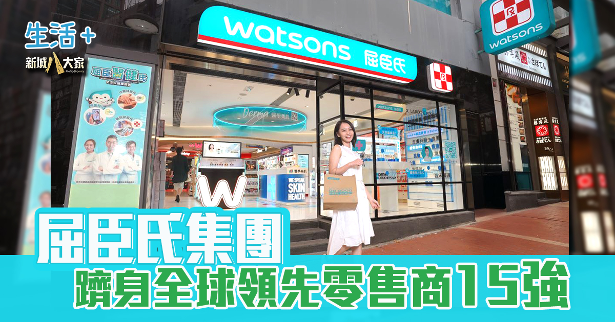 屈臣氏集團躋身全球領先零售商15強 Watsons_Top14