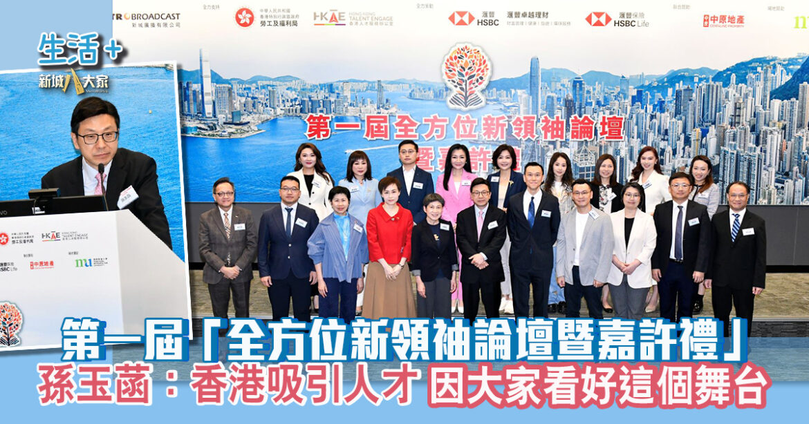 第一屆「全方位新領袖論壇暨嘉許禮」 孫玉菡：香港吸引人才 因大家看好這個舞台
