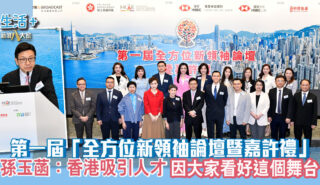第一屆「全方位新領袖論壇暨嘉許禮」 孫玉菡:香港吸引人才 因大家看好這個舞台 第一屆全方位新領袖論壇暨嘉許禮