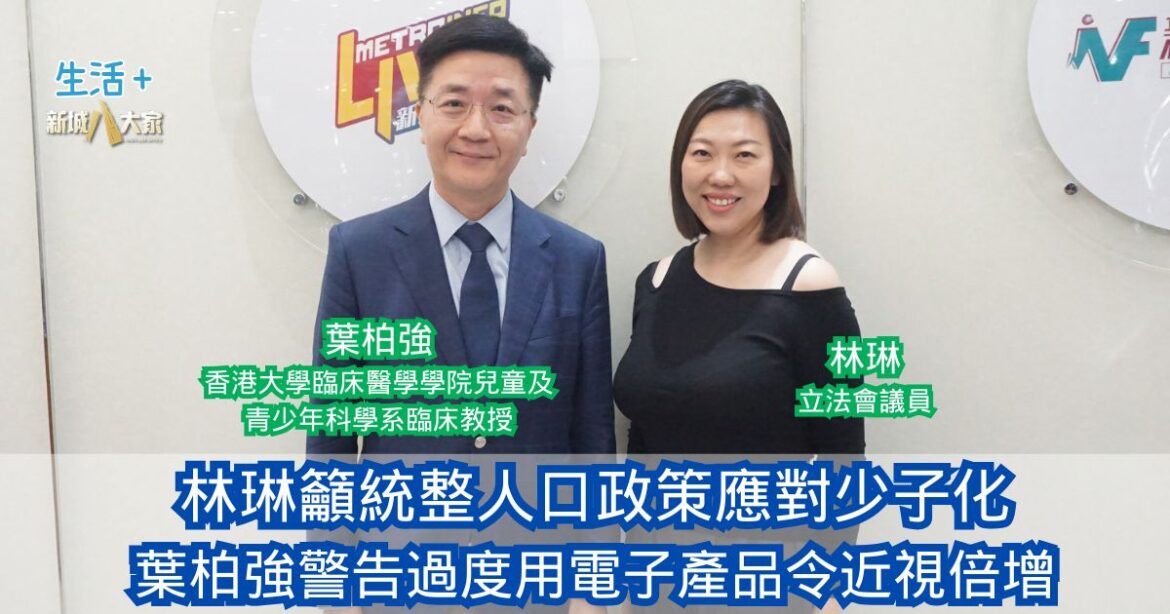 民生無小事｜林琳籲統整人口政策應對少子化 葉柏強警告過度用電子產品令近視倍增至25%
