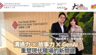 大人物SPEEDchat|溝通力 × 故事力 × GenAI:重塑現代職場的新關鍵 2026_PolyU_SPEEDchat_ep2_OG