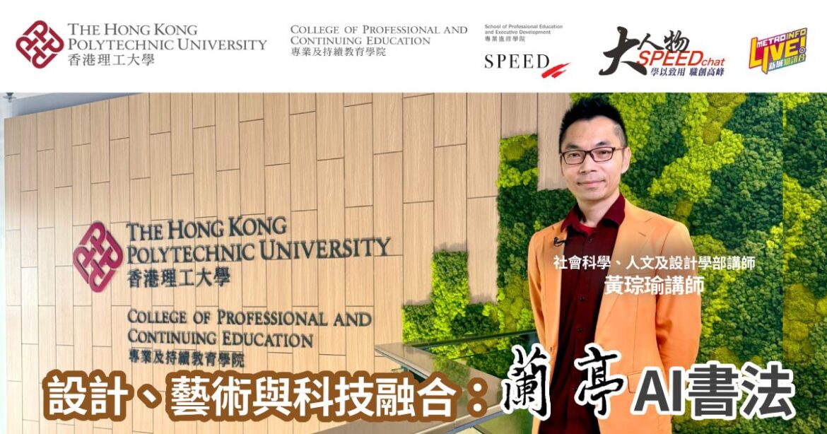大人物SPEEDchat｜設計、藝術與科技融合：蘭亭AI書法