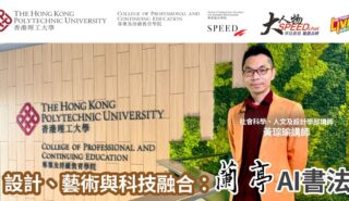 大人物SPEEDchat|設計、藝術與科技融合:蘭亭AI書法 2026_PolyU_SPEEDchat_ep3_OG_r3_final
