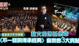 香港青少年中樂團揭傳承新章 《不一樣的傳承經典》音樂會三大亮點 HKCO4