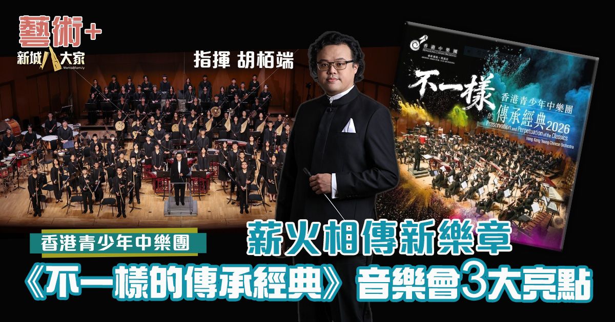 香港青少年中樂團揭傳承新章 《不一樣的傳承經典》音樂會三大亮點 HKCO4