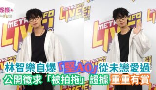 林智樂自爆「堅A0」從未戀愛過 公開徵求「被拍拖」證據 重重有賞 a1