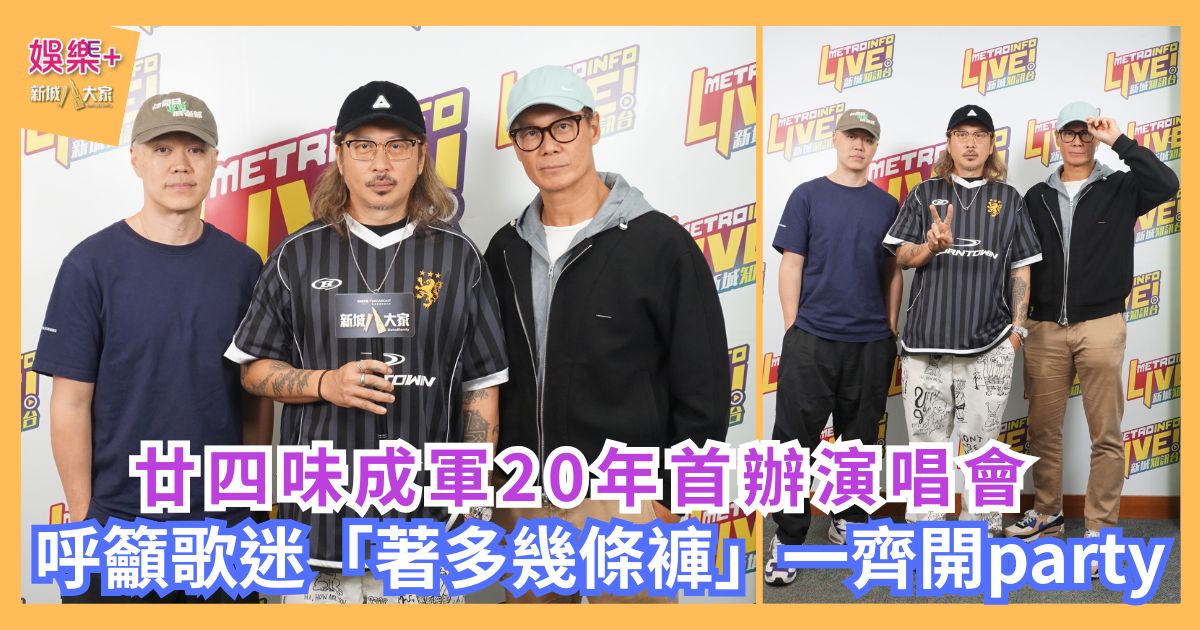 廿四味成軍20年首辦演唱會 呼籲歌迷「著多幾條褲」一齊開party a1