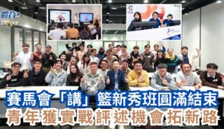 賽馬會「講」籃新秀班圓滿結束 青年獲實戰評述機會拓新路 a1