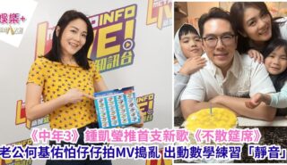 《中年3》鍾凱瑩推首支新歌《不散筵席》 老公何基佑怕仔仔拍MV搗亂 出動數學練習「靜音」 a1