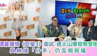 譚嘉儀憶《巨星3》面試 遇火山爆發險受阻 與無綫「分手」仍互相祝福 a1