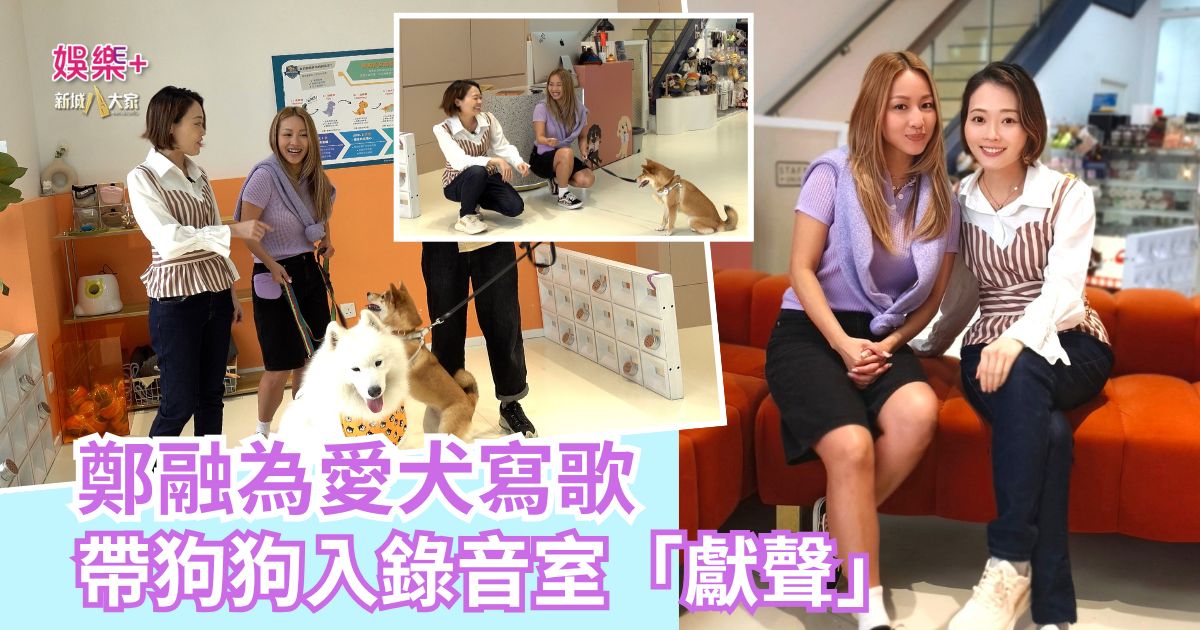 《寵愛您》|鄭融為愛犬寫歌 帶狗狗入錄音室「獻聲」 a1