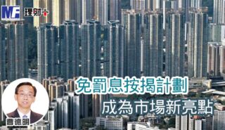 免罰息按揭計劃成為市場新亮點 a20260407