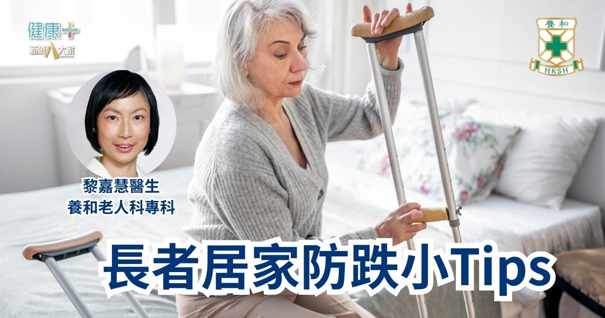 長者居家防跌小Tips|養和老人科專科黎嘉慧醫生 a26