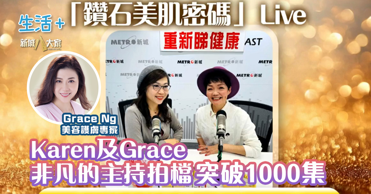 Karen及Grace:非凡的主持拍檔,突破1000集 b&w OG 20260408
