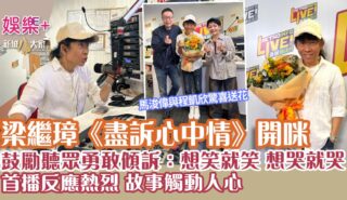 梁繼璋《盡訴心中情》開咪 首播反應熱烈 個案觸動人心 鼓勵聽眾打來:想笑就笑,想哭就哭 entertainment+_michaelleung_0406