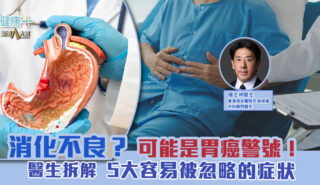 消化不良?可能是胃癌警號! 醫生拆解5大容易被忽略的症狀 消化不良?可能是胃癌警號! 醫生拆解5大容易被忽略的症狀