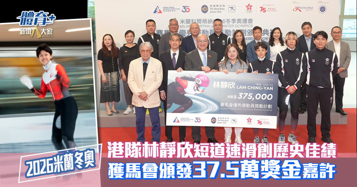 2026米蘭冬奧｜港隊林靜欣短道速滑創歷史佳績 獲馬會頒發37.5萬獎金嘉許