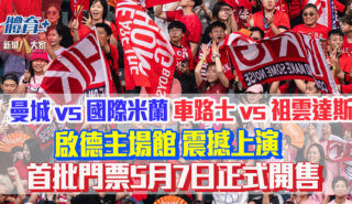 香港足球盛會2026|曼城 vs 國際米蘭 車路士 vs 祖雲達斯 啟德主場館震撼上演 首批門票5月7日正式開售 20260505_HKFA_OG