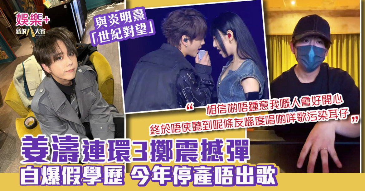 27歲的蛻變｜姜濤連環3擲震撼彈 炸裂「姜糖」心臟？