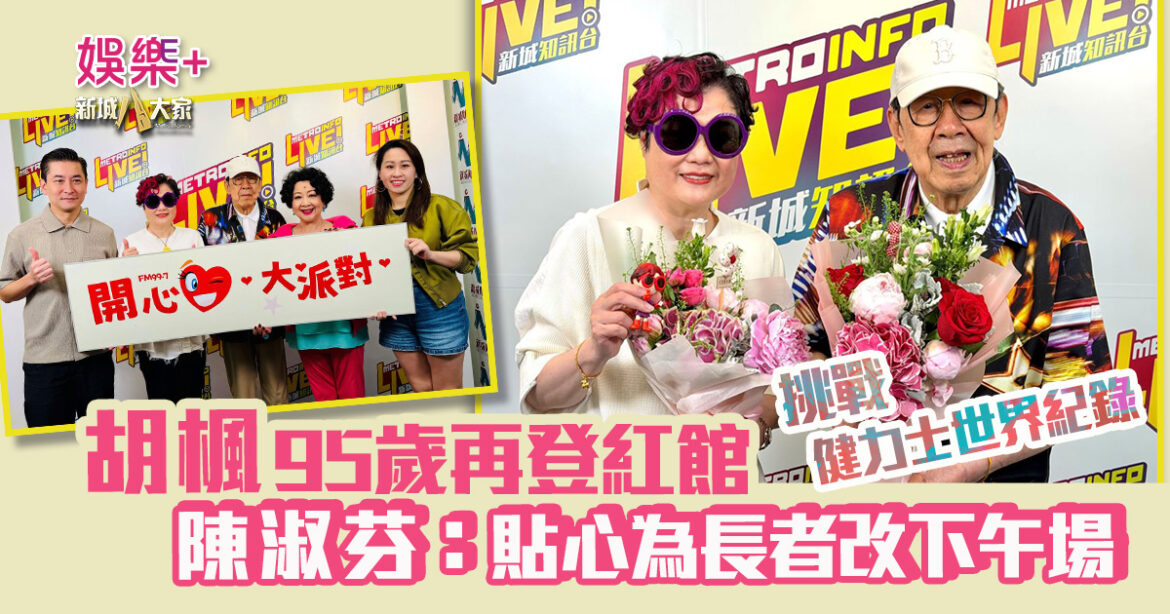 開心大派對｜胡楓95歲再登紅館挑戰健力士紀錄  陳淑芬：審核嚴格不容有失  貼心為長者改下午場