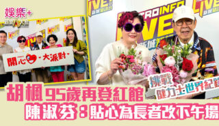開心大派對|胡楓95歲再登紅館挑戰健力士紀錄 陳淑芬:審核嚴格不容有失 貼心為長者改下午場 20260509_wufung_OG