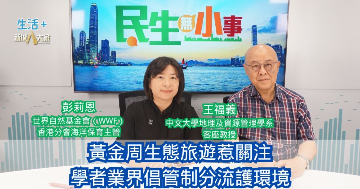 民生無小事｜黃金周生態旅遊惹關注 學者業界倡管制分流護環境