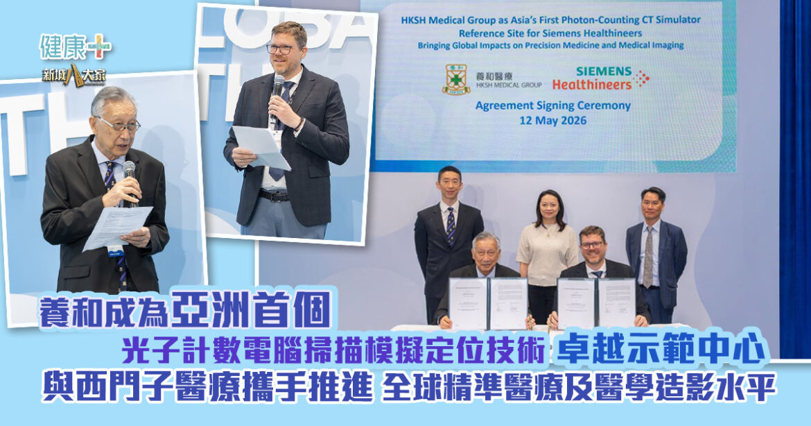 養和成為亞洲首個光子計數電腦掃描模擬定位技術卓越示範中心  與西門子醫療攜手推進全球精準醫療及醫學造影水平