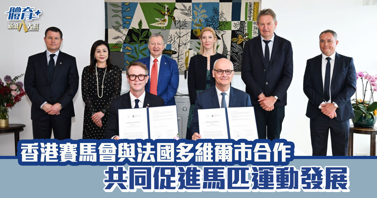 香港賽馬會與法國多維爾市合作 共同促進馬匹運動發展 20260515_HKJC_OG