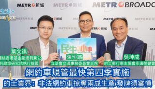 民生無小事|網約車規管最快第四季實施 的士業界:非法網約車掠奪兩成生意 發牌須審慎 20260517OG