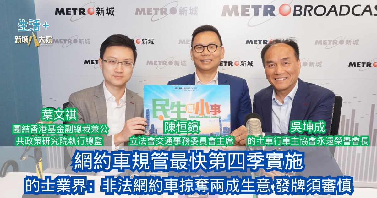 民生無小事|網約車規管最快第四季實施 的士業界:非法網約車掠奪兩成生意 發牌須審慎 20260517OG