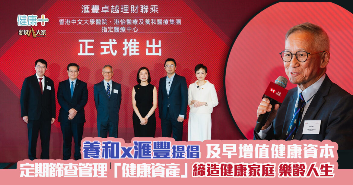 養和聯乘滙豐提倡及早增值健康資本  定期篩查管理「健康資產」 締造健康家庭樂齡人生