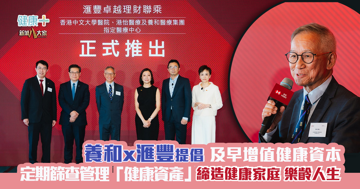 養和聯乘滙豐提倡及早增值健康資本 定期篩查管理「健康資產」 締造健康家庭樂齡人生 20260520_HKSH__HSBC_OG