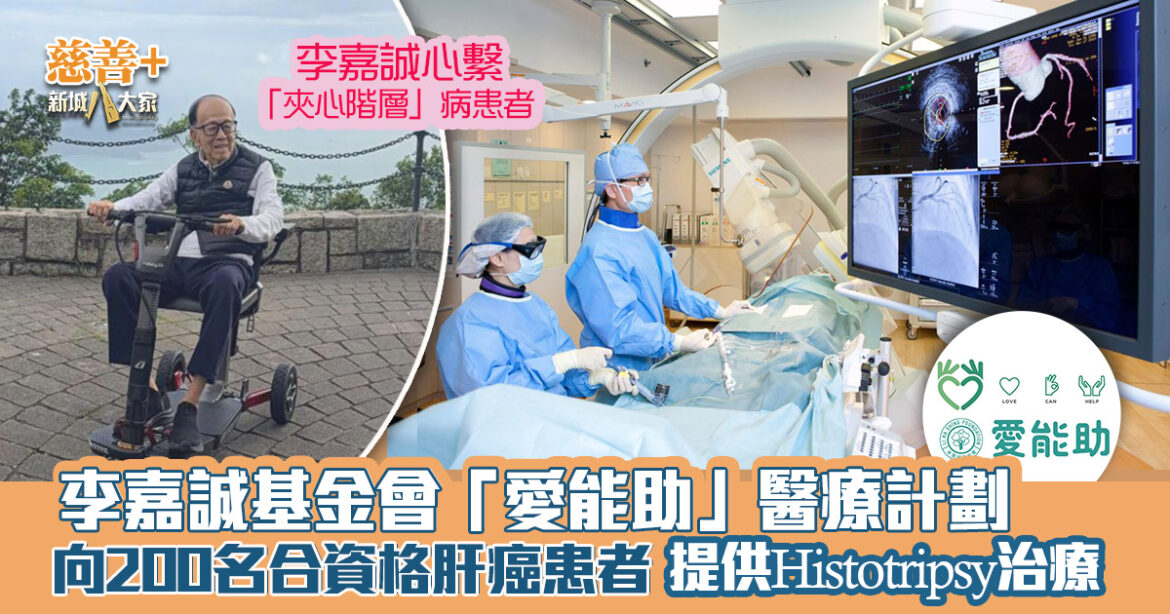 李嘉誠基金會「愛能助」醫療計劃  向200名合資格肝癌患者提供Histotripsy治療