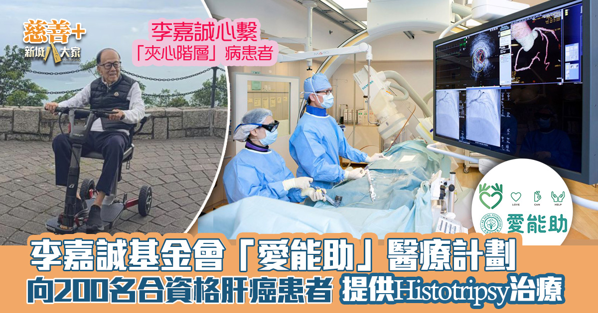 李嘉誠基金會「愛能助」醫療計劃 向200名合資格肝癌患者提供Histotripsy治療 Likashing__Histotripsy_OG